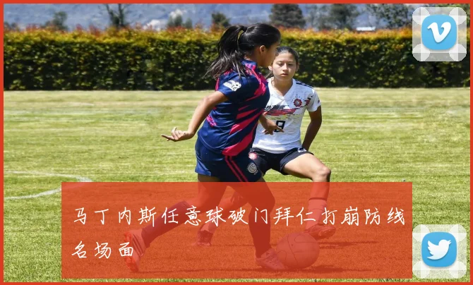 马丁内斯任意球破门拜仁打崩防线名场面