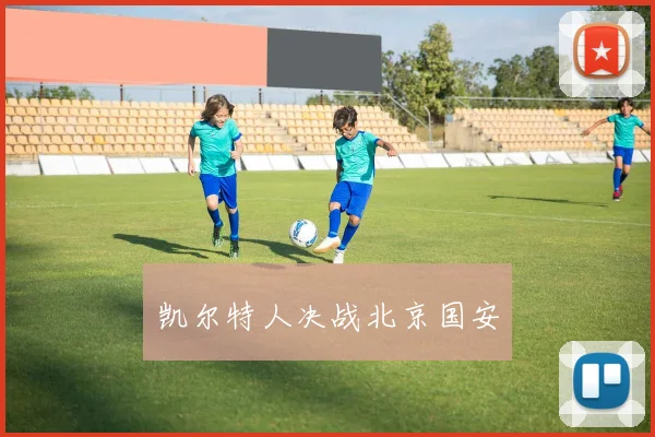 凯尔特人决战北京国安