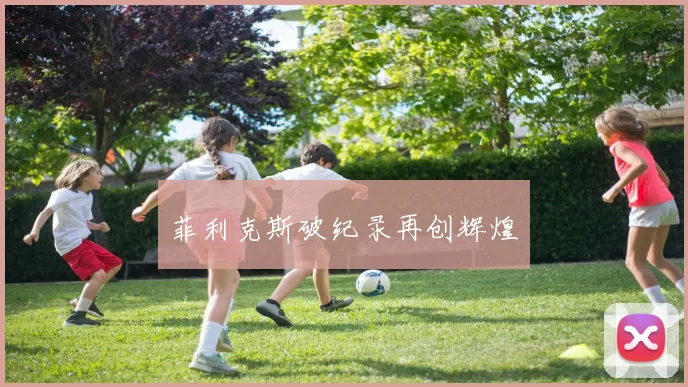 菲利克斯破纪录再创辉煌