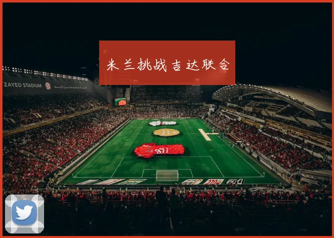 米兰挑战吉达联合
