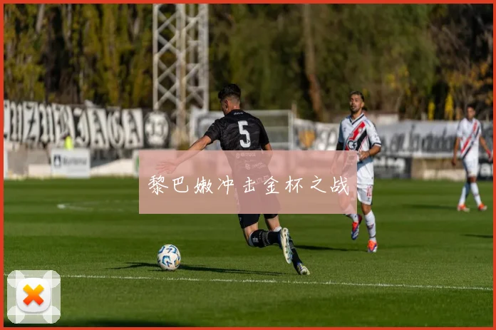 黎巴嫩冲击金杯之战