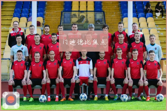 门迪德比焦点