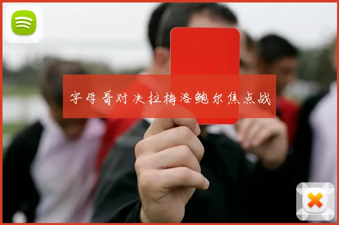 字母哥对决拉梅洛鲍尔焦点战