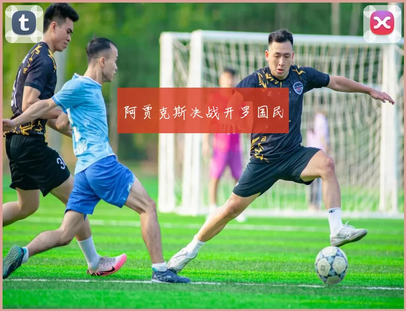 阿贾克斯决战开罗国民
