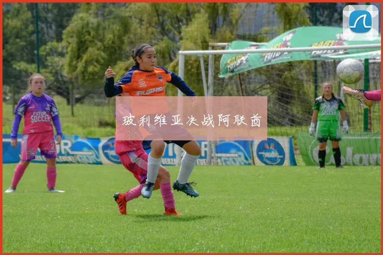 玻利维亚决战阿联酋
