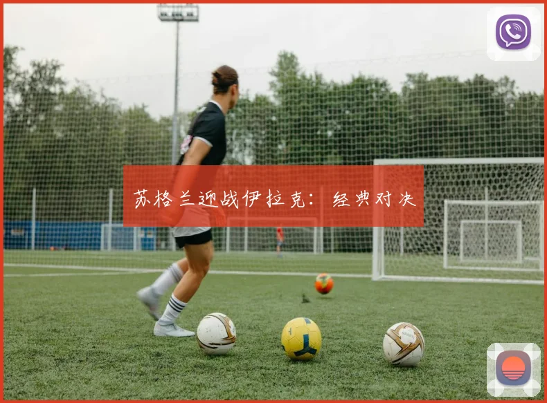 苏格兰迎战伊拉克：经典对决