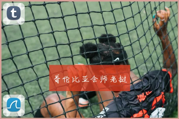 哥伦比亚会师老挝