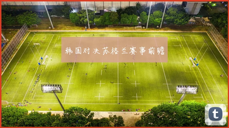韩国对决苏格兰赛事前瞻