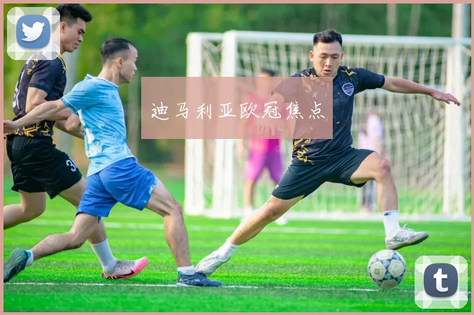 迪马利亚欧冠焦点