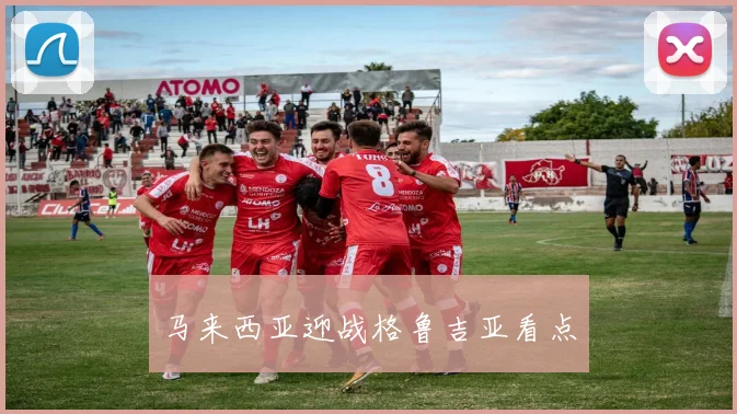 马来西亚迎战格鲁吉亚看点