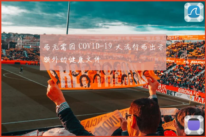 而无需因 COVID-19 大流行而出示额外的健康文件