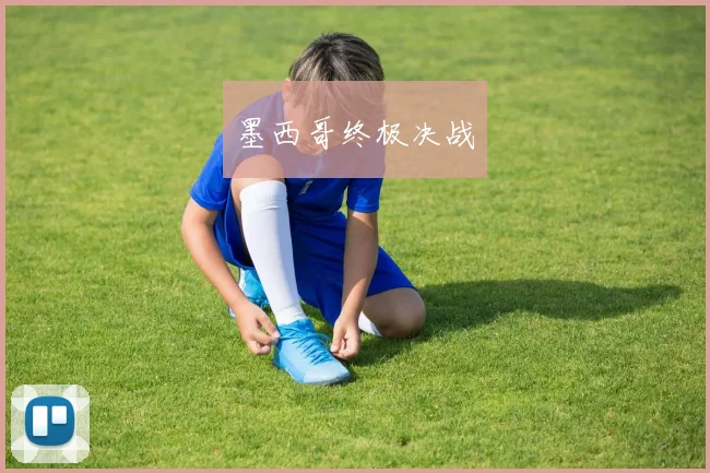 墨西哥终极决战