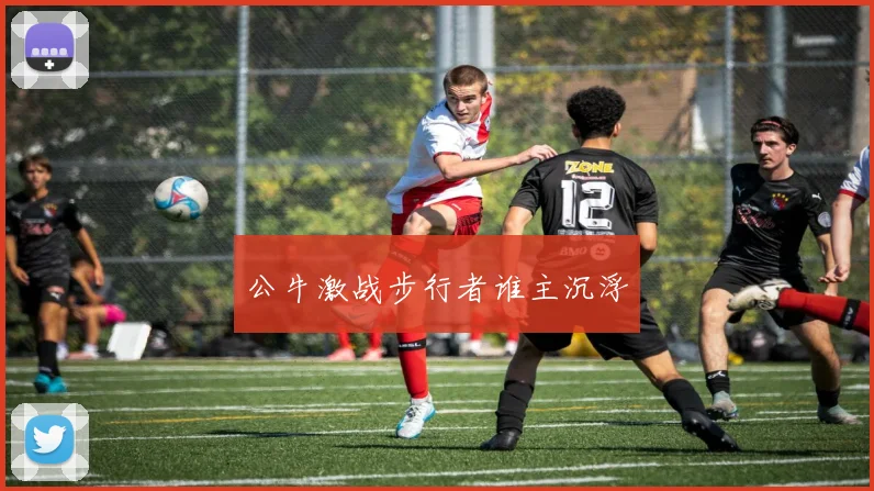 公牛激战步行者谁主沉浮