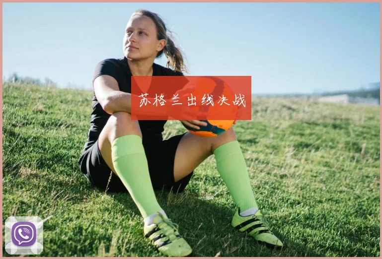 苏格兰出线决战