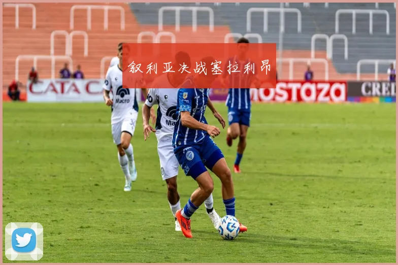 叙利亚决战塞拉利昂