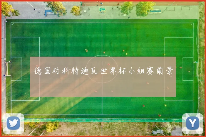 德国对科特迪瓦世界杯小组赛前景
