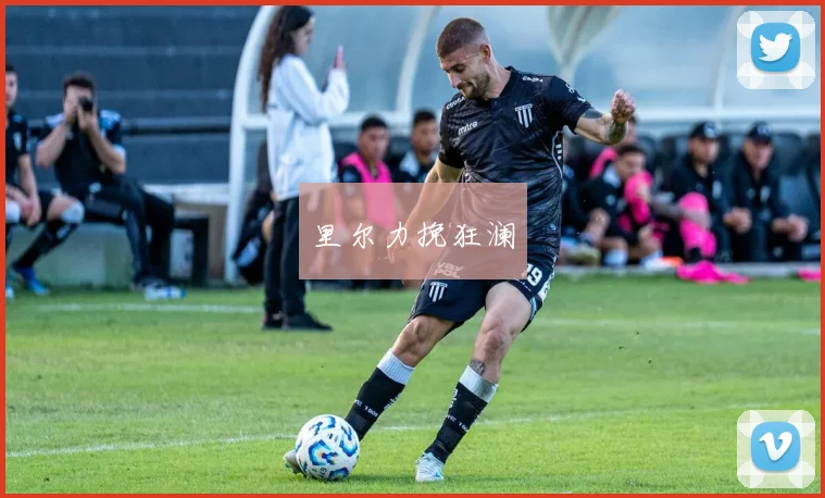 里尔力挽狂澜