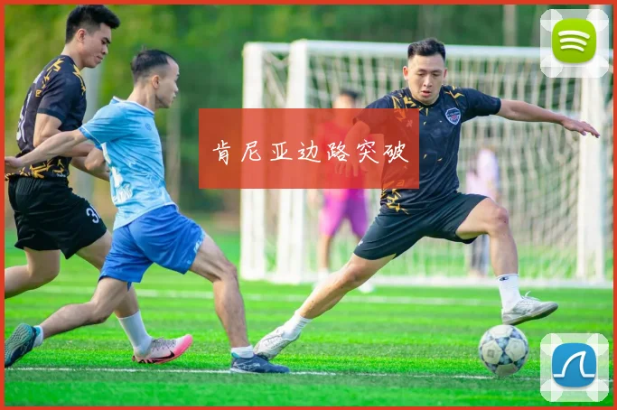 肯尼亚边路突破