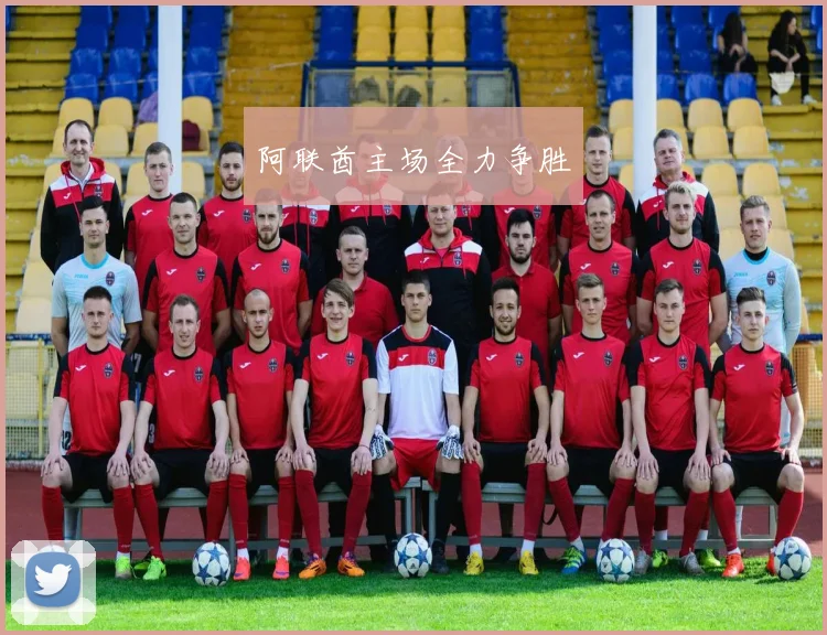 阿联酋主场全力争胜