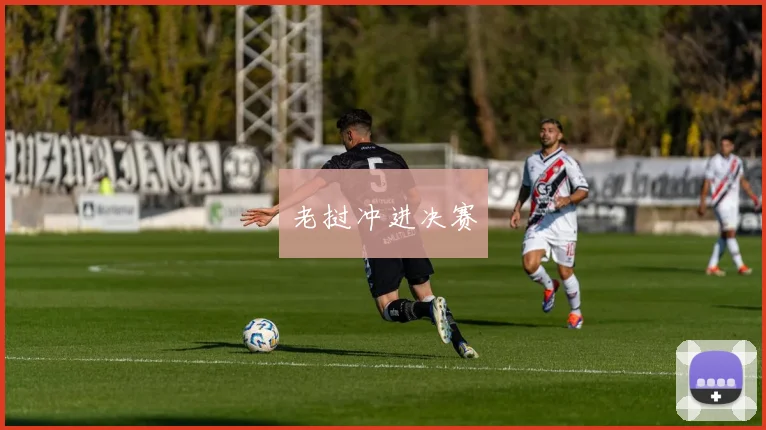 老挝冲进决赛
