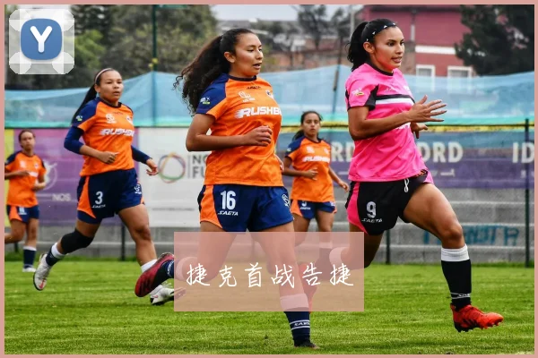 捷克首战告捷