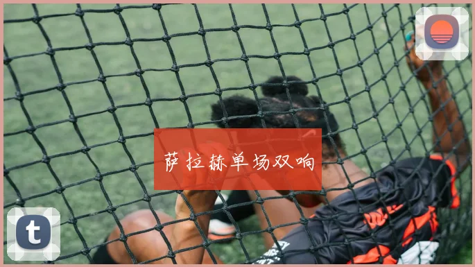 萨拉赫单场双响