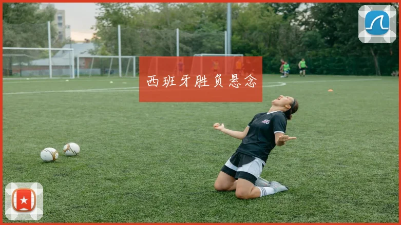 西班牙胜负悬念