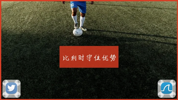比利时守住优势