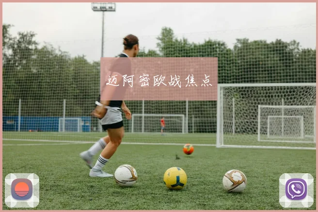迈阿密欧战焦点