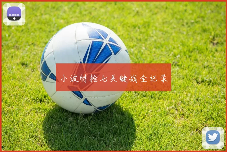小波特抢七关键战全记录
