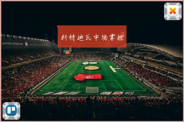 科特迪瓦中场掌控
