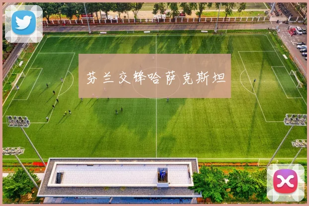 芬兰交锋哈萨克斯坦