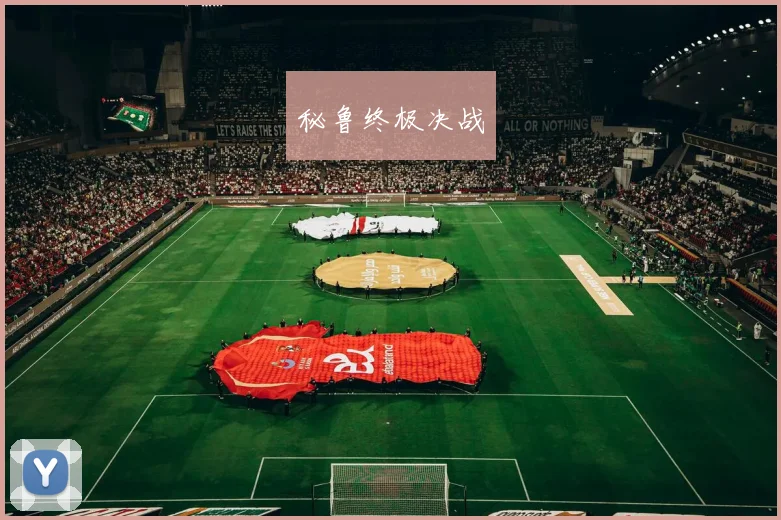 秘鲁终极决战