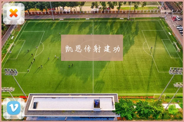 凯恩传射建功
