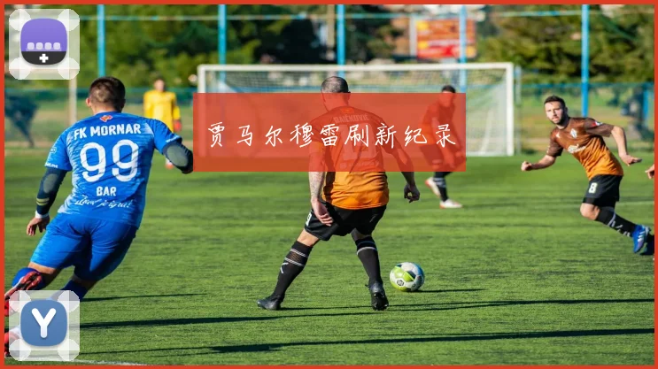 贾马尔穆雷刷新纪录