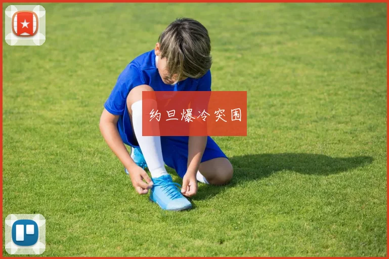 约旦爆冷突围