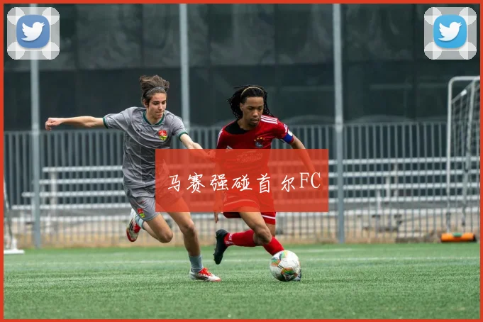 马赛强碰首尔FC