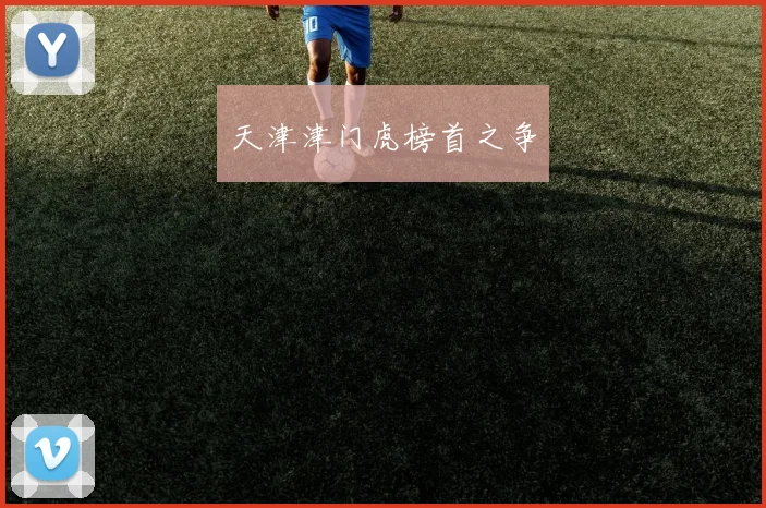 天津津门虎榜首之争