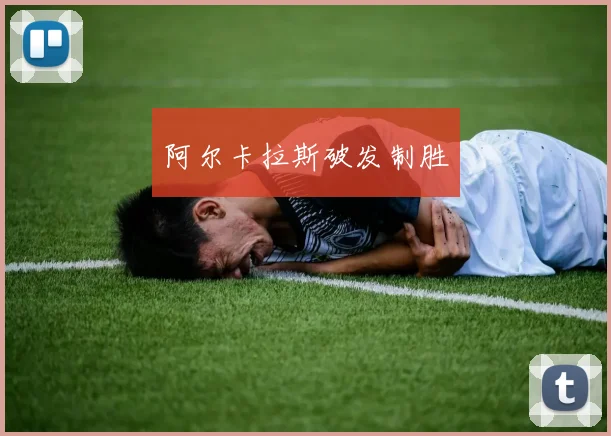 阿尔卡拉斯破发制胜