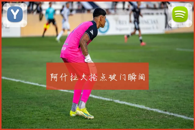 阿什拉夫抢点破门瞬间