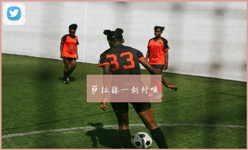 萨拉赫一剑封喉