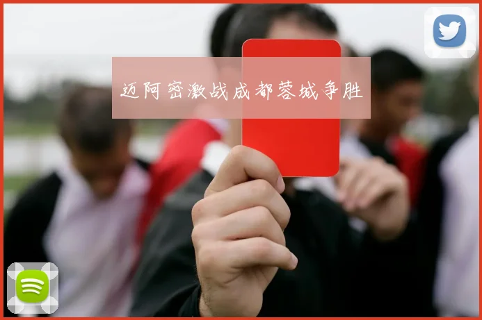 迈阿密激战成都蓉城争胜