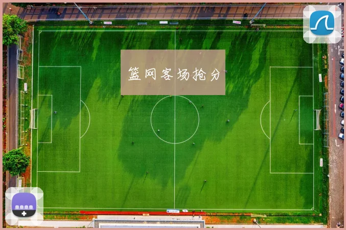 篮网客场抢分