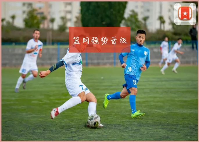 篮网强势晋级
