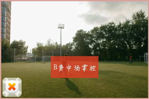 B费中场掌控
