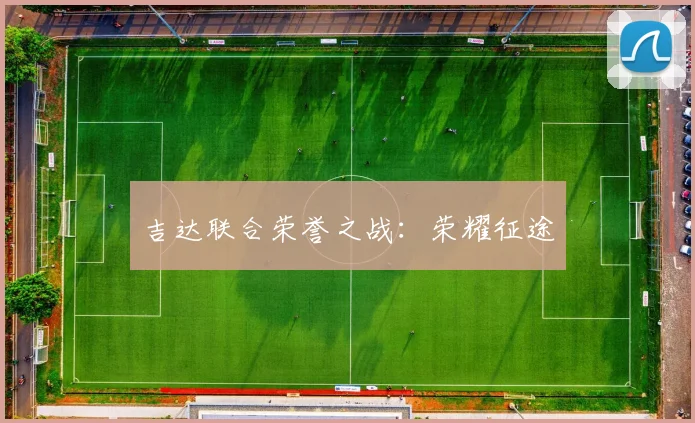 吉达联合荣誉之战：荣耀征途