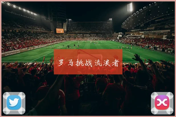 罗马挑战流浪者