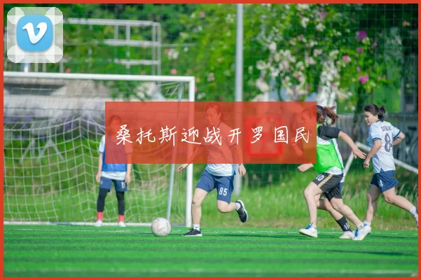 桑托斯迎战开罗国民