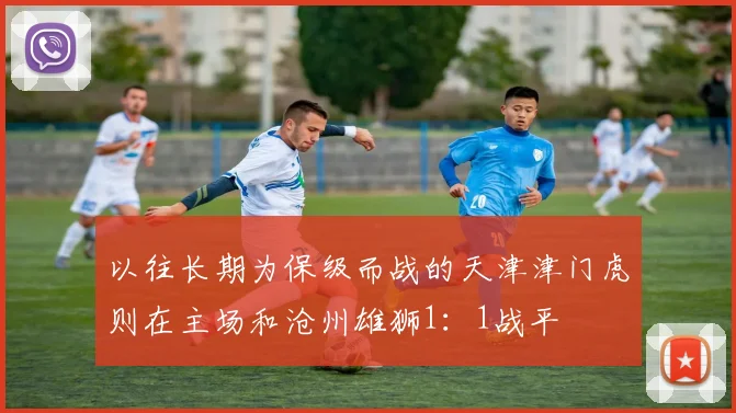 以往长期为保级而战的天津津门虎则在主场和沧州雄狮1：1战平