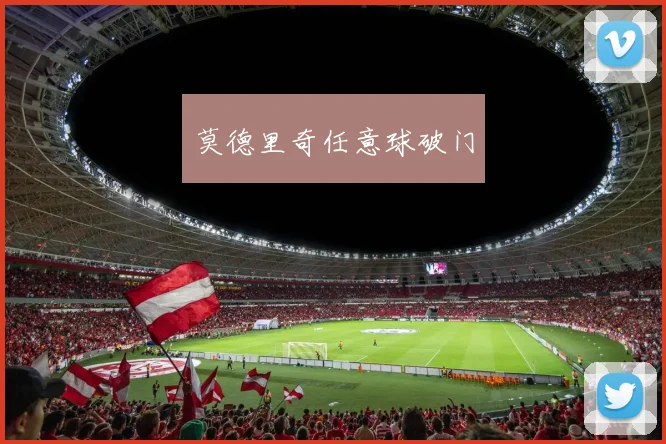 莫德里奇任意球破门